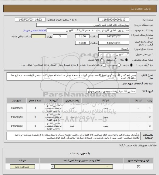 استعلام پنس اینجکشن (آندوسکوپی تزریق)4عدد--پنس گیرنده جسم خارجی مدل دندانه موش 2عدد--پنس گیرنده جسم خارج مدل حلقه ای 2عدد