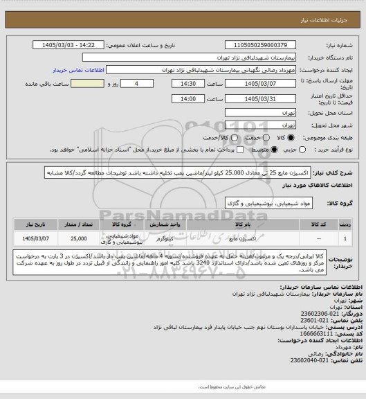 استعلام اکسیژن مایع 25 تن معادل 25.000 کیلو لیتر/ماشین پمپ تخلیه داشته  باشد 
توضیحات مطالعه گردد/کالا مشابه