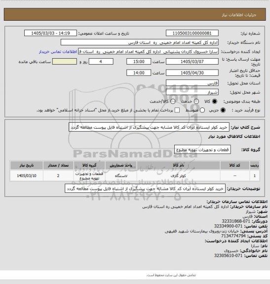 استعلام خرید کولر ایستاده ایران کد کالا مشابه جهت پیشگیری از اشتباه فایل پیوست مطالعه گردد