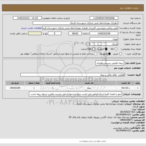 استعلام بیمه تکمیلی پرسنل دهیاری