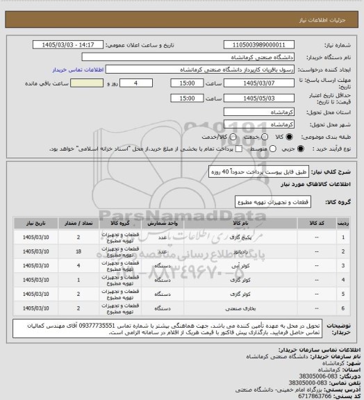 استعلام طبق فایل پیوست
پرداخت حدوداً 40 روزه