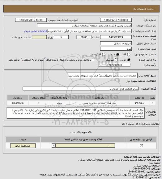 استعلام تعمیرات اساسی موتور دامپر(لیستر) انبار نفت شهدای پخش تبریز