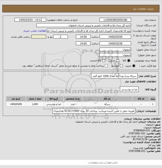 استعلام سرکه برند( وردا )به مقدار 1000 کیلو گرم-