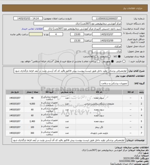 استعلام لوازمصرفی پزشکی تولید داخل  طبق لیست پیوست پیش فاکتور باقید کد آی آرسی وثبت در آیمد الزاما بارگذاری شود