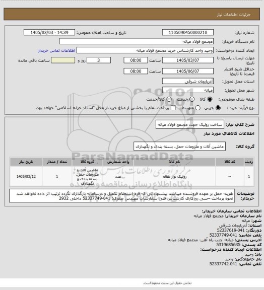 استعلام ساخت رولیک جهت مجتمع فولاد میانه