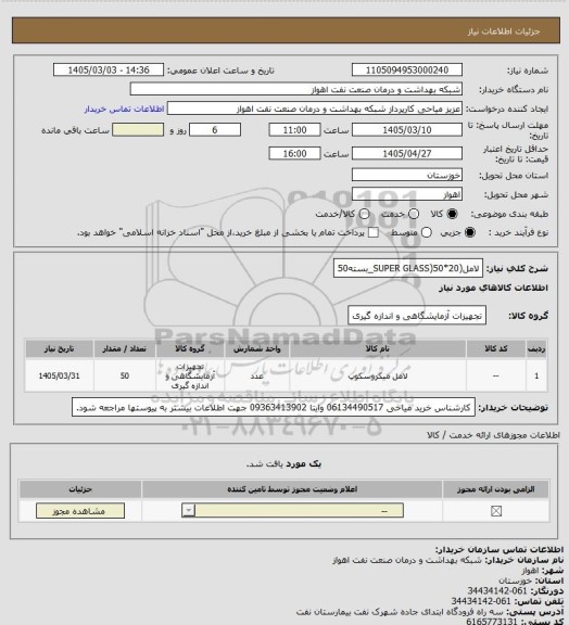 استعلام لامل(SUPER  GLASS)50*20_بسته50