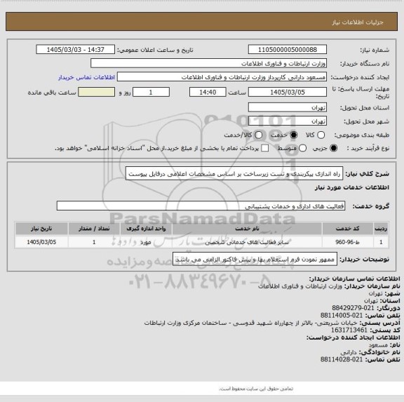 استعلام راه اندازی پیکربندی و تست زیرساخت بر اساس مشخصات اعلامی درفایل پیوست