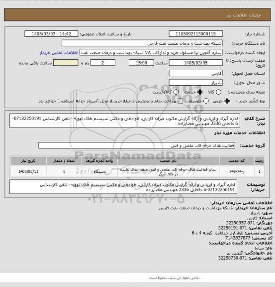 استعلام ادازه گیری و ارزیابی و ارائه گزارش مکتوب میزان کارایی، هوادهی و مکش سیستم های تهویه - تلفن کارشناس 07132250191-6 داخلی 2336 مهندس مختارزاده