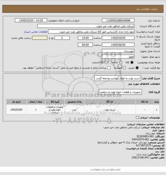 استعلام استد بولت
به اوراق پیوست مراجعه گردد.