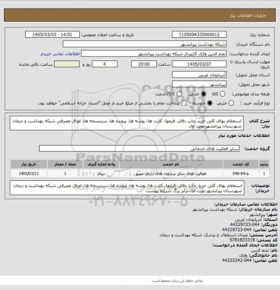 استعلام استعلام بهای کلی خرید چاپ دفاتر، فرمها، کارت ها، پوشه ها، پرونده ها، سرنسخه ها، اوراق مصرفی شبکه بهداشت و درمان شهرستان پیرانشهر-نوبت اول