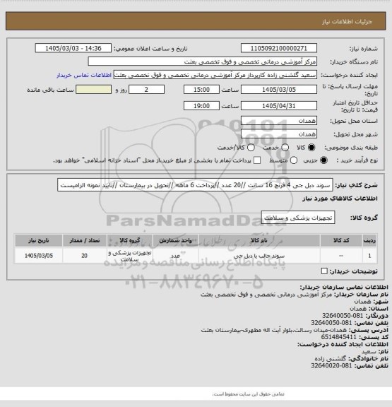 استعلام سوند دبل جی 4 فرنچ  16 سانت //20 عدد //پرداخت 6 ماهه    //تحویل در بیمارستان //تایید نمونه الزامیست