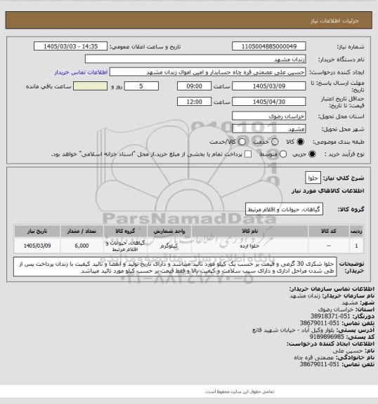 استعلام حلوا