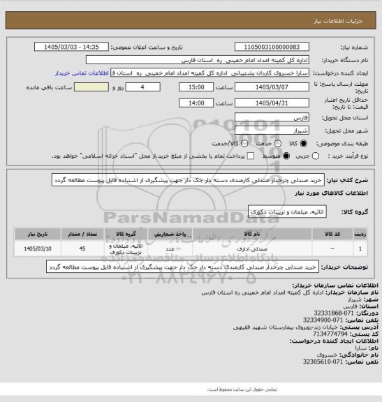 استعلام خرید صندلی چرخدار صندلی کارمندی دسته دار جک دار جهت پیشگیری از اشتباده فایل پیوست مطالعه گردد