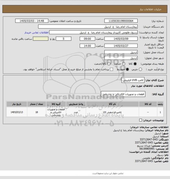 استعلام لامپ UVB فیلیپس