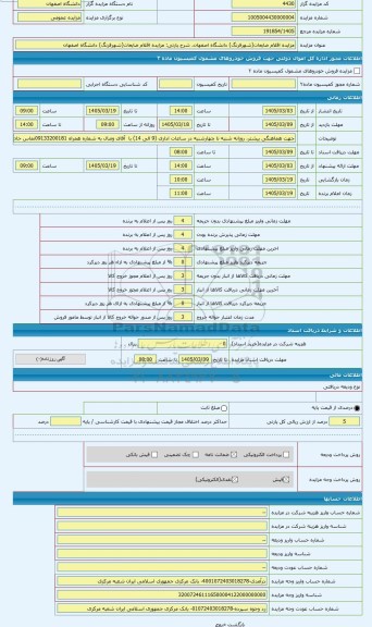 مزایده ، مزایده اقلام ضایعات(شهرفرنگ) دانشگاه اصفهان