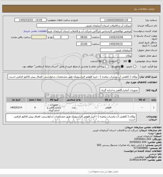 استعلام  بوکان ( کاهش آب بحساب نیامده ) - خرید فلومتر التراسونیک طبق مشخصات درخواستی. الصاق پیش فاکتور الزامی است.