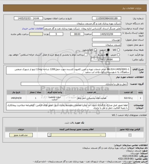 استعلام 86-314-1405/0001-1 انجام خدمات تهیه و تامین کامیون کشنده جهت حمل1200 شاخه لوله12 اینچ از شهرک صنعتی سلفچگان به شهرستان دزفول واحد لب سفید