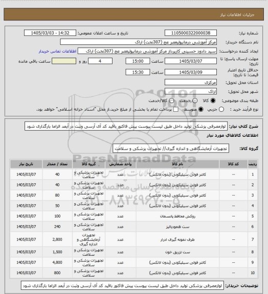 استعلام لوازمصرفی پزشکی تولید داخل  طبق لیست پیوست پیش فاکتور باقید کد آی آرسی وثبت در آیمد الزاما بارگذاری شود