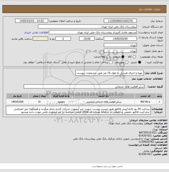 استعلام تهیه و اجرای هندریل به طول 10 متر طبق مشخصات پیوست