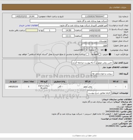 استعلام تامین روغن موتور و.....به پیوست مراجعه گردد
