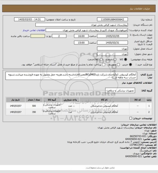استعلام آمالگام کپسولی 1و2واحدی.شرکت بایدIMEDوIRCمعتبرکالاراداشته باشد.هزینه حمل وتحویل به عهده فروشنده میباشد.تسویه حساب سه ماهه است