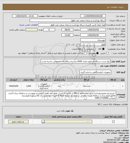 استعلام نوار تست دستگاه قندخون  تعداد 2000 عدد.بادستگاه گالا همخوانی داشته باشد