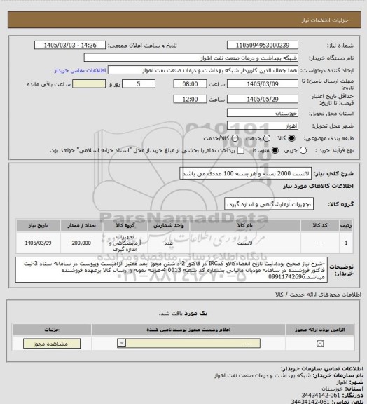 استعلام لانست 2000 بسته و هر بسته 100 عددی می باشد