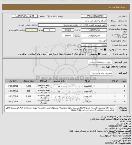 استعلام طبق شرح تقاضای پیوست