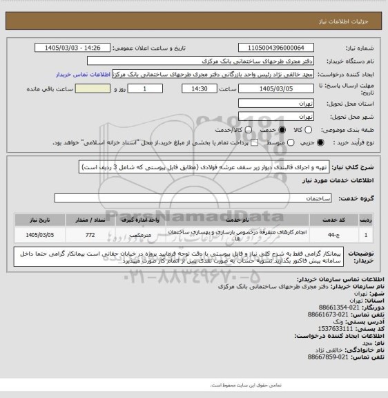 استعلام تهیه و اجرای قالبندی دیوار زیر سقف عرشه فولادی (مطابق فایل پیوستی که شامل 3 ردیف است)