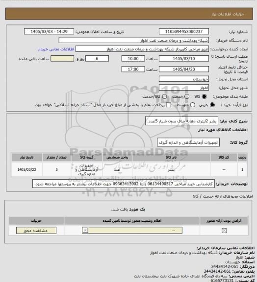 استعلام بشر 2لیتری دهانه صاف بدون شیار 5عدد.