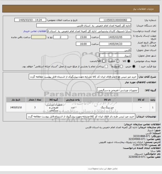استعلام خرید میز تنیس طرح باتر فلای ایران کد کالا مشابه جهت پیشگیری از اشتبتاه فایل پیوست مطالعه گردد