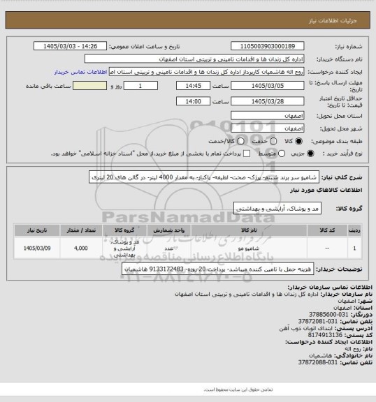 استعلام شامپو سر برند شبنم- پرژک- صحت- لطیفه- پاکناز- به مقدار 4000 لیتر- در گالن های 20 لیتری