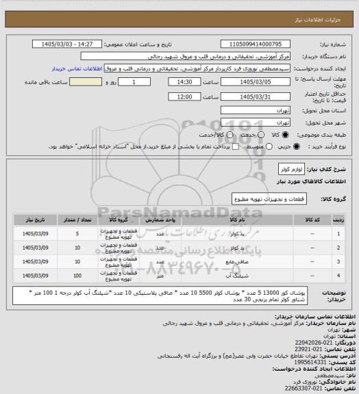 استعلام لوازم کولر