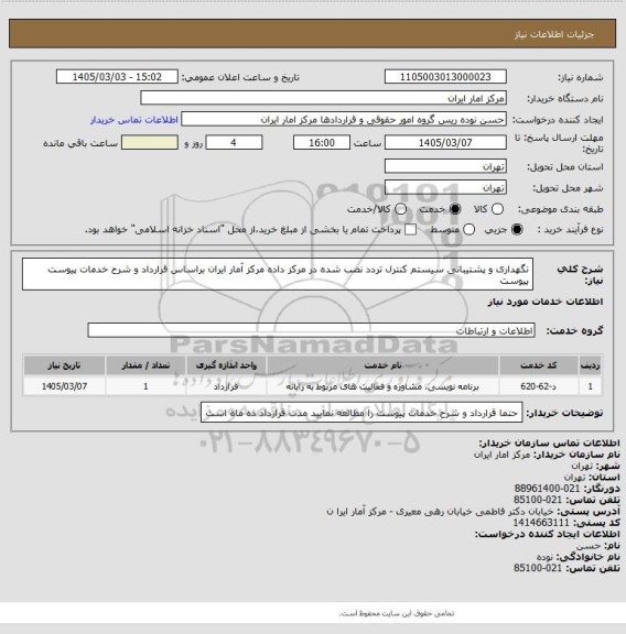 استعلام نگهداری و پشتیبانی سیستم کنترل تردد نصب شده در مرکز داده مرکز آمار ایران براساس قرارداد و شرح خدمات پیوست  پیوست
