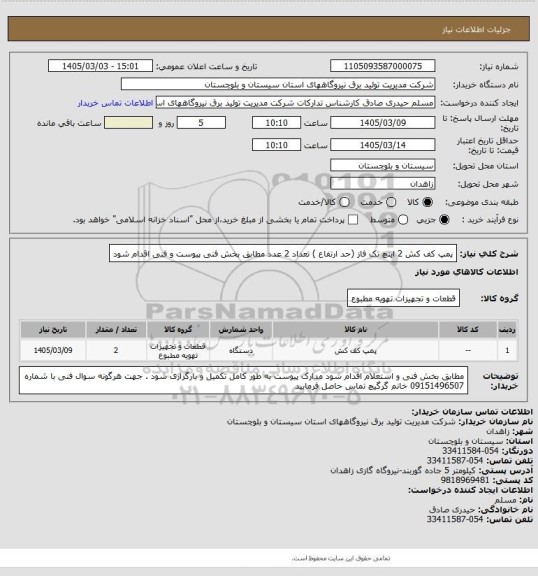استعلام پمپ کف کش 2 اینچ    تک فاز  (حد ارتفاع ) تعداد 2 عدد  مطابق بخش فنی پیوست و فنی اقدام شود