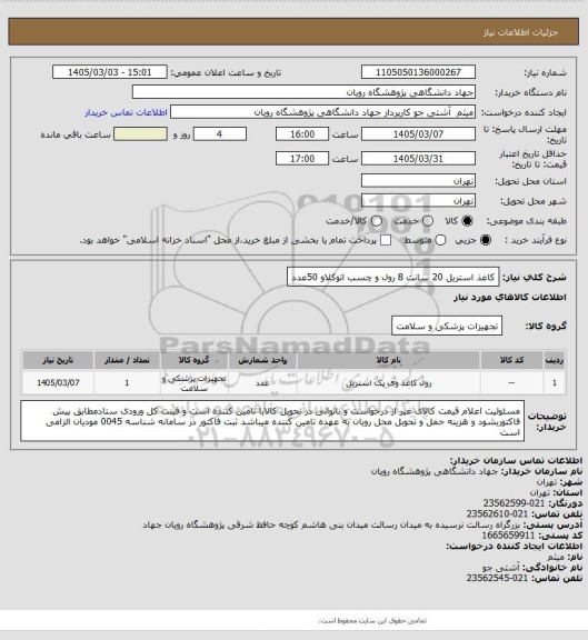 استعلام کاغذ استریل 20 سانت 8 رول و چسب اتوکلاو 50عدد