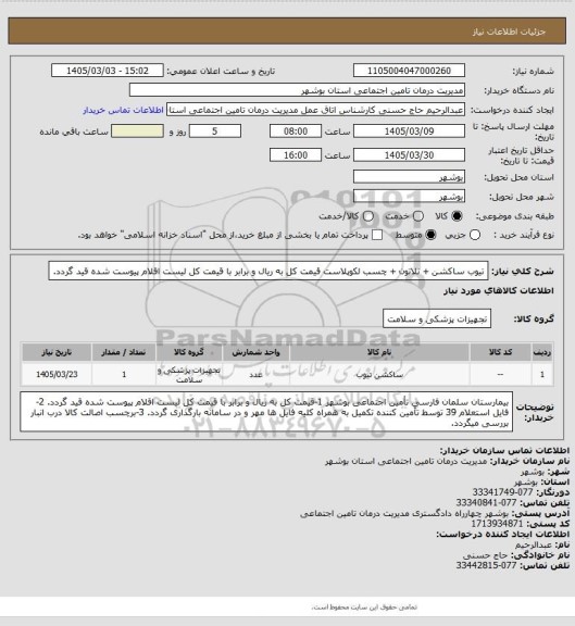 استعلام تیوب ساکشن + نلاتون + چسب لکوپلاست
قیمت کل به ریال و برابر با قیمت کل لیست اقلام پیوست شده قید گردد.