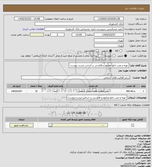 استعلام تهیه و نصب تابلو چلنیوم و فلکسی بر اساس لیست پیوست