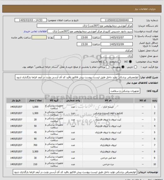 استعلام لوازمصرفی پزشکی تولید داخل  طبق لیست پیوست پیش فاکتور باقید کد آی آرسی وثبت در آیمد الزاما بارگذاری شود