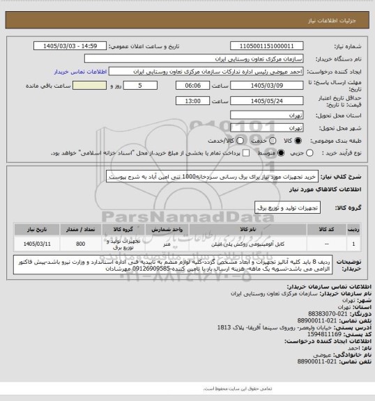 استعلام خرید تجهیزات مورد نیاز برای برق رسانی سردخانه1000 تنی امین آباد به شرح پیوست
