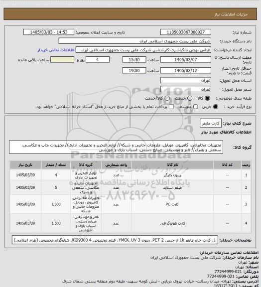 استعلام کارت مایفر