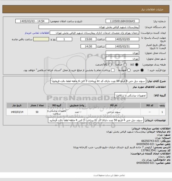 استعلام سوند دبل جی 4 فرنچ  50 عدد دارای کد irc پرداخت 3 الی 4 ماهه لطفا دقت فرمایید
