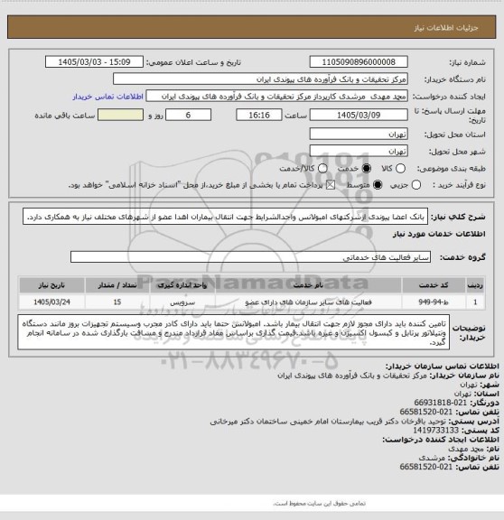 استعلام  بانک اعضا پیوندی ازشرکتهای امبولانس واجدالشرایط جهت انتقال بیماران اهدا عضو از شهرهای مختلف نیاز به همکاری دارد.