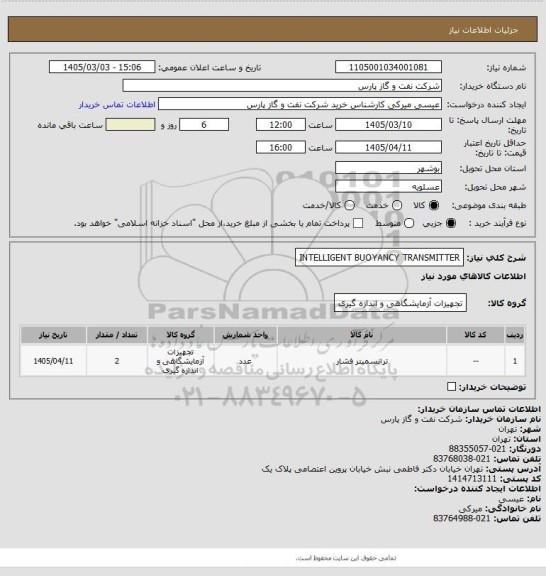 استعلام INTELLIGENT BUOYANCY TRANSMITTER
