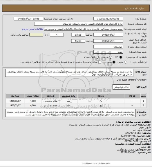 استعلام یخ خرد شده در بسته بندی و لفاف بهداشتی حداقل وزن هر بسته8کیلوگرم(ردیف اول)-یخ قالبی در بسته بندی و لفاف بهداشتی حداقل وزن هرقالب 18کیلوگرم(ردیف دوم)