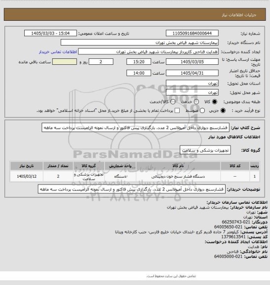 استعلام فشارسنچ دیواری داخل آمپولانس 2 عدد، بارگذاری پیش فاکتور و ارسال نمونه الزامیست پرداخت سه ماهه