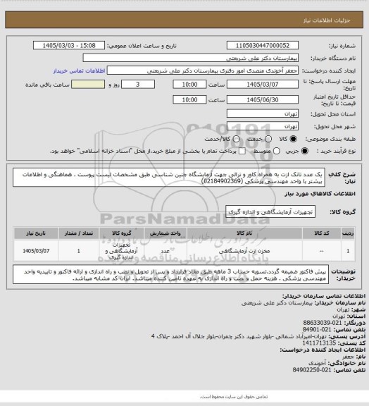 استعلام یک عدد تانک ازت به همراه کاور و ترالی جهت آزمایشگاه جنین شناسی طبق مشخصات لیست پیوست . هماهنگی و اطلاعات بیشتر با واحد مهندسی پزشکی (02184902369)