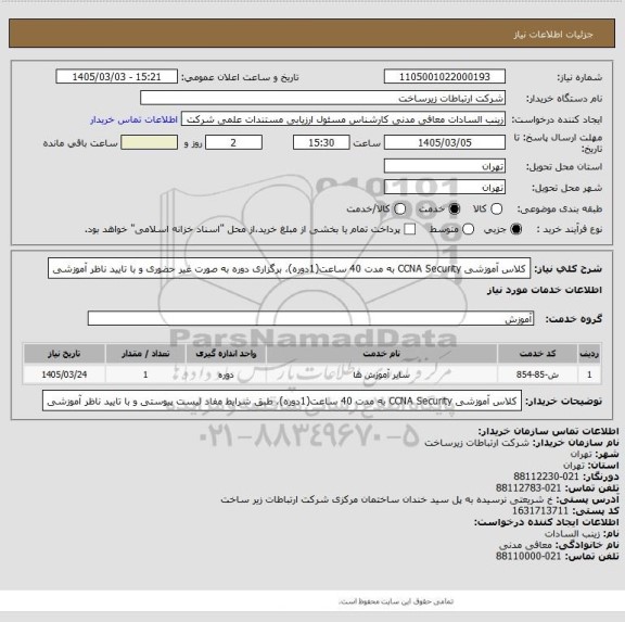 استعلام کلاس آموزشی CCNA Security به مدت 40 ساعت(1دوره)، برگزاری دوره به صورت غیر حضوری و با تایید ناظر آموزشی