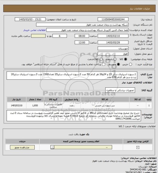 استعلام 1.سوزن اسپاینال سایز 23 و 24و26  هر کدام 50 عدد
2.سوزن اسپاینال سایز25 تعداد1500 عدد
3.سوزن اسپاینال سایز20 زرد و سبز هر کدام 100 عدد