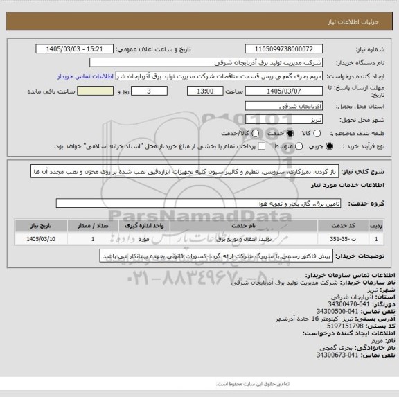 استعلام باز کردن، تمیزکاری، سرویس، تنظیم و کالیبراسیون کلیه تجهیزات ابزاردقیق نصب شده بر روی مخزن و نصب مجدد آن ها